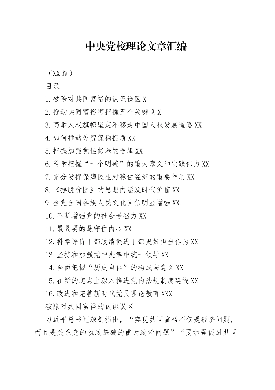 （16篇）中央党校理论文章汇编_第1页