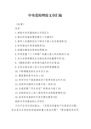 （16篇）中央党校理论文章汇编