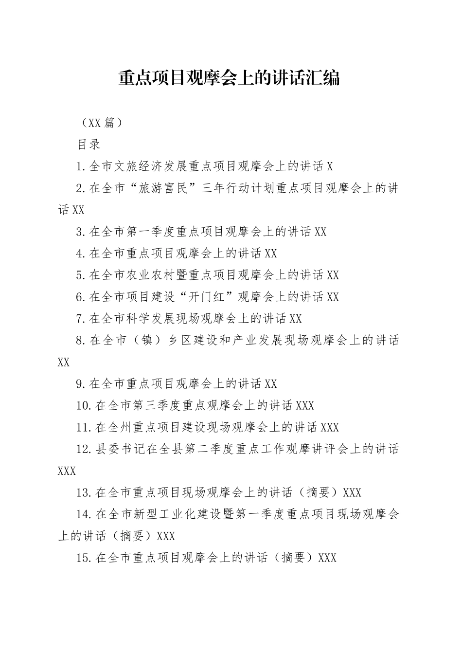 （16篇）重点项目观摩会上的讲话汇编_第1页