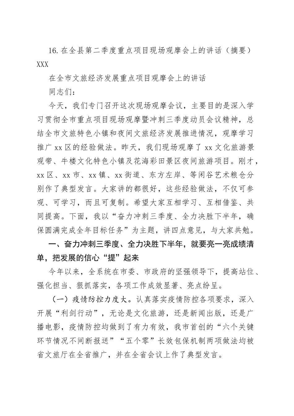 （16篇）重点项目观摩会上的讲话汇编_第2页