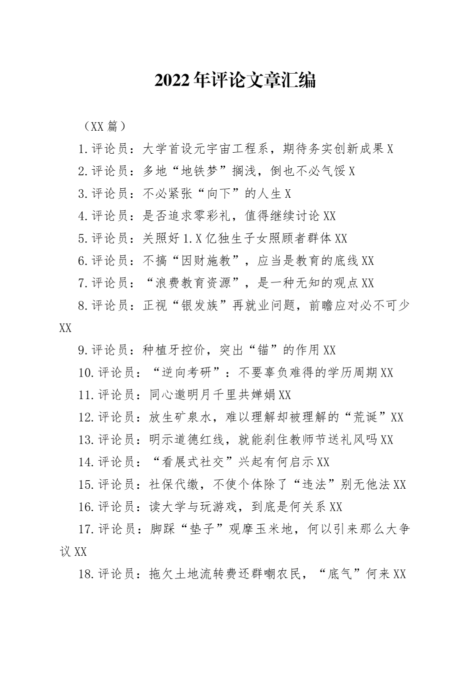 （18篇）2022年评论文章汇编_第1页