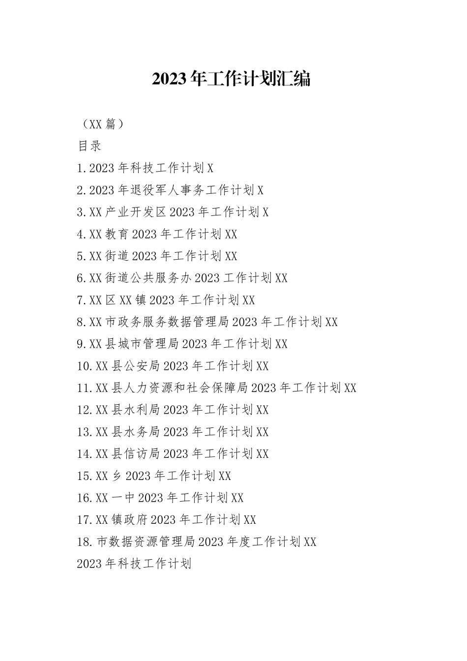 （18篇）2023年工作计划汇编_第1页