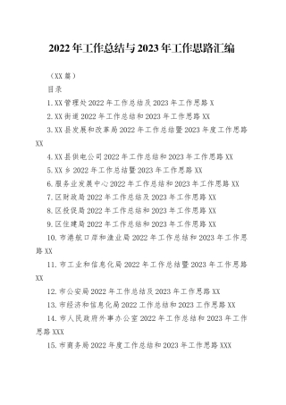 （19篇）2022年工作总结与2023年工作思路汇编