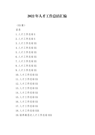 （19篇）2022年人才工作总结汇编