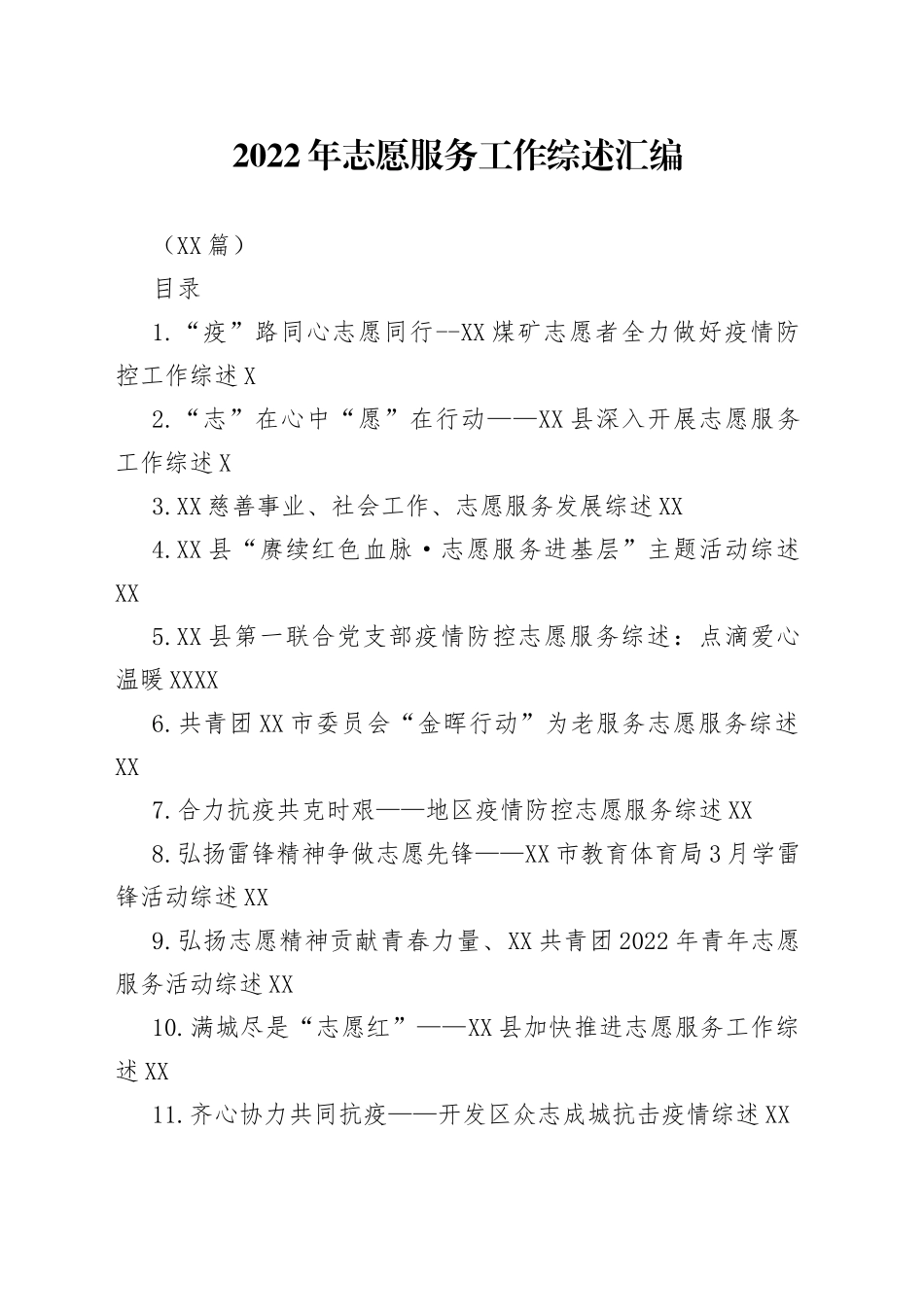 （19篇）2022年志愿服务工作综述汇编_第1页