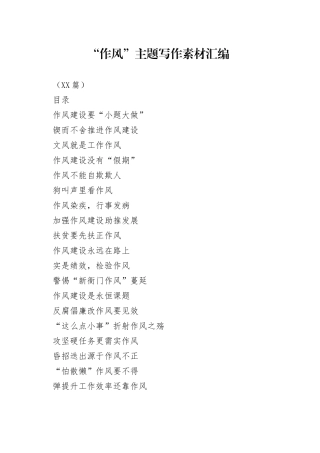 （20篇）“作风”主题写作素材汇编