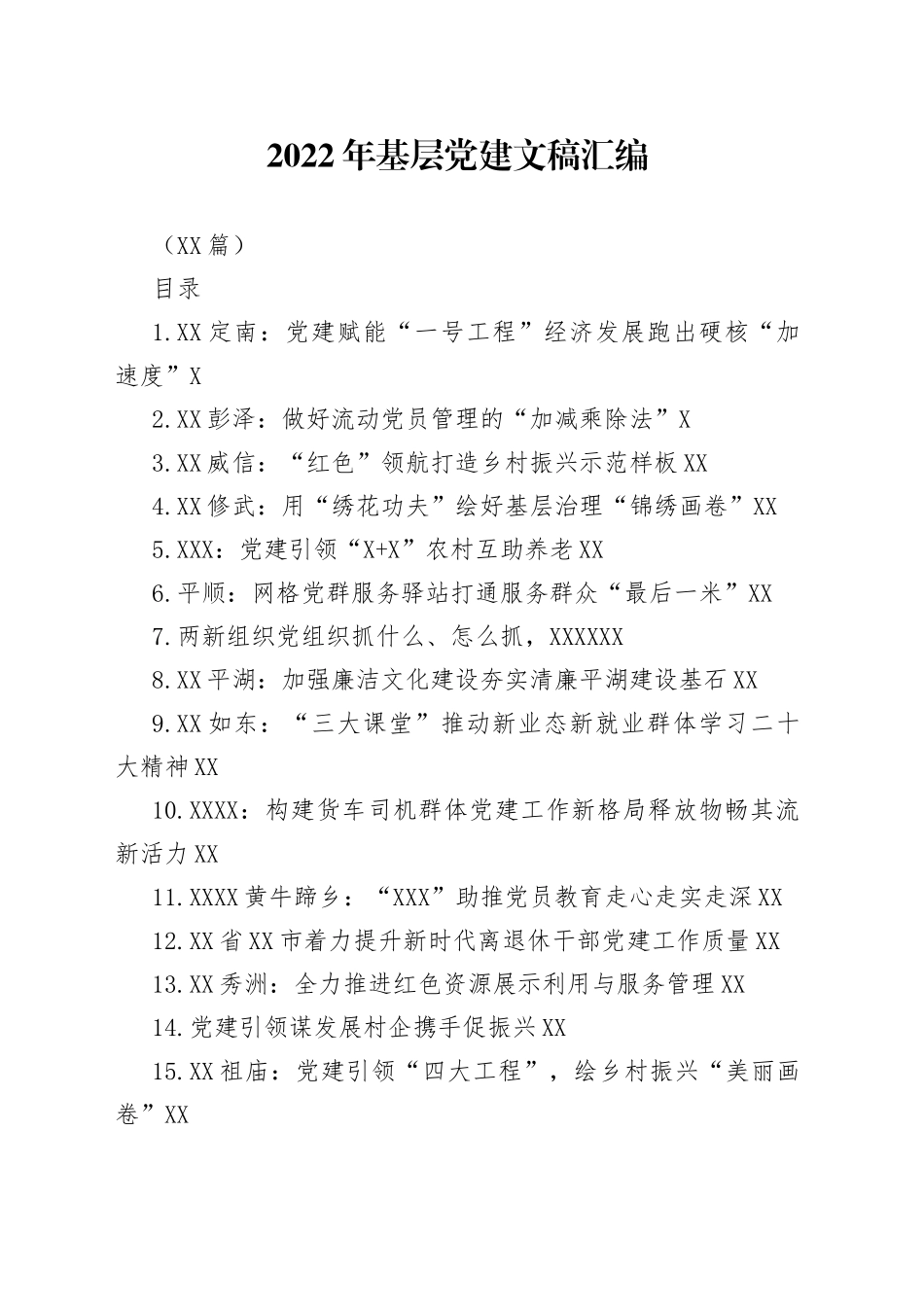 （20篇）2022年基层党建文稿汇编_第1页