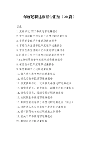 （20篇）年度述职述廉报告汇编
