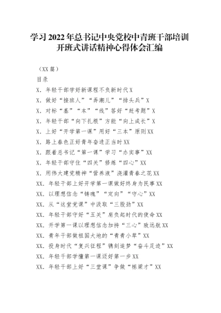 （20篇）学习2022年总书记中央党校中青班干部培训开班式讲话精神心得体会汇编