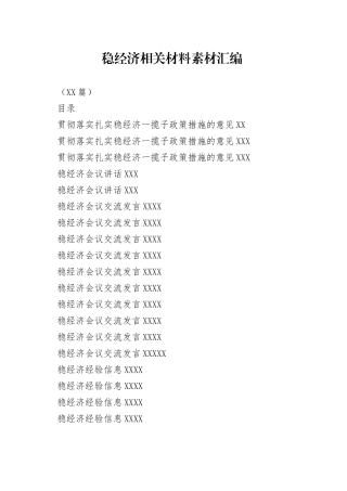 （20篇）学习稳经济相关材料的写法