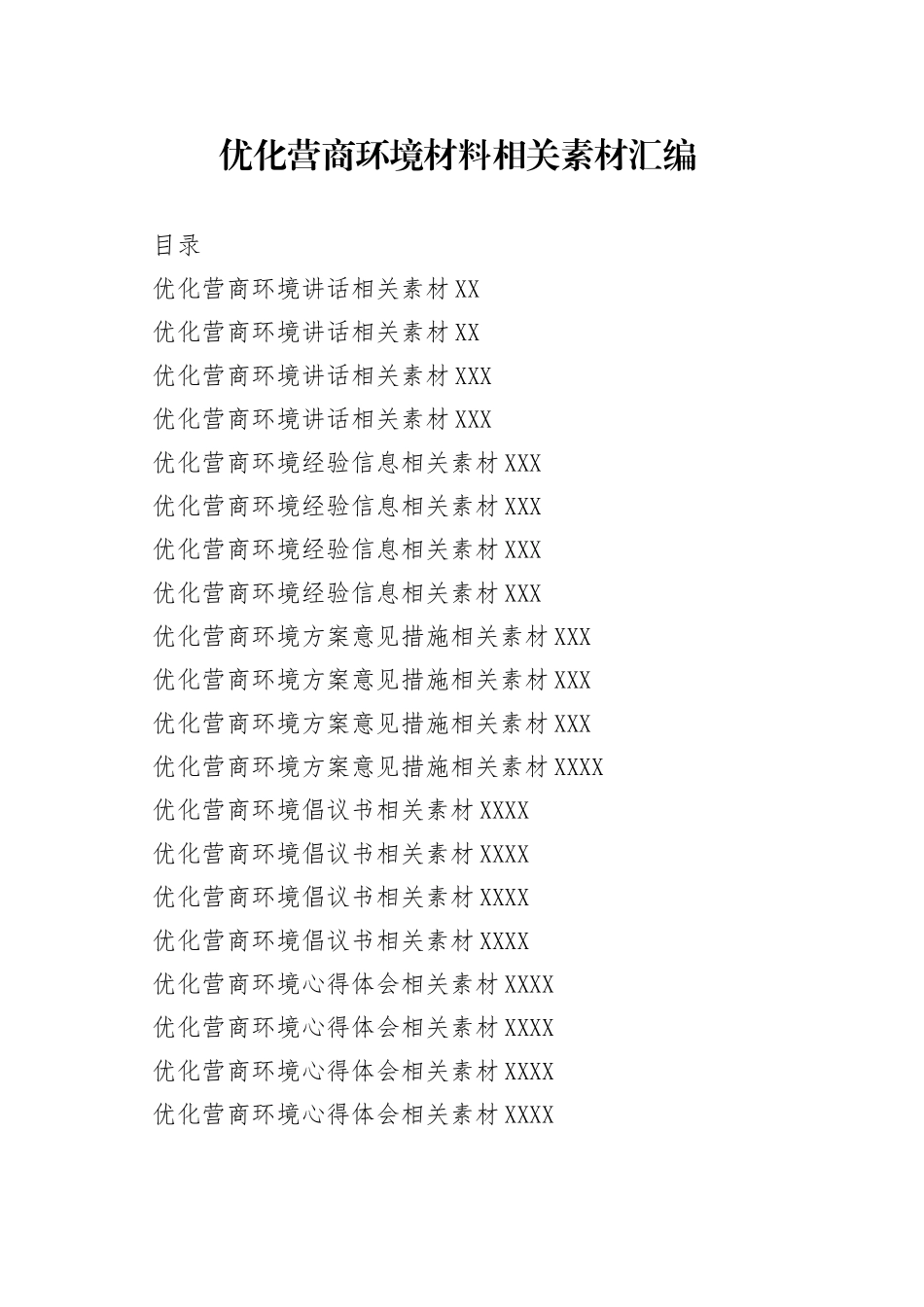 （20篇）优化营商环境方案、讲话、倡议书等材料汇编（6.4万字）_第1页