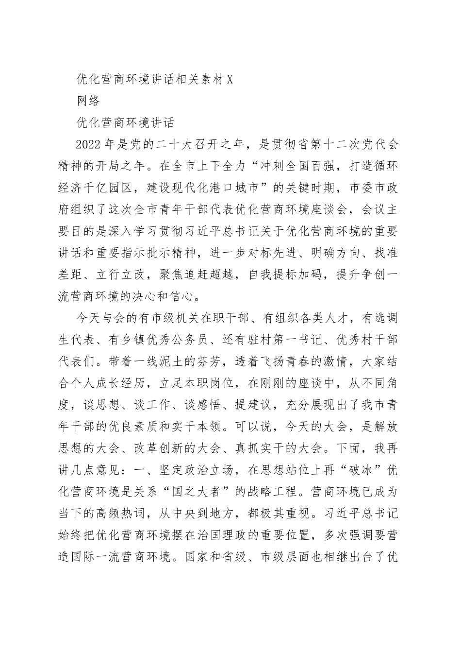 （20篇）优化营商环境相关材料的写法_第2页