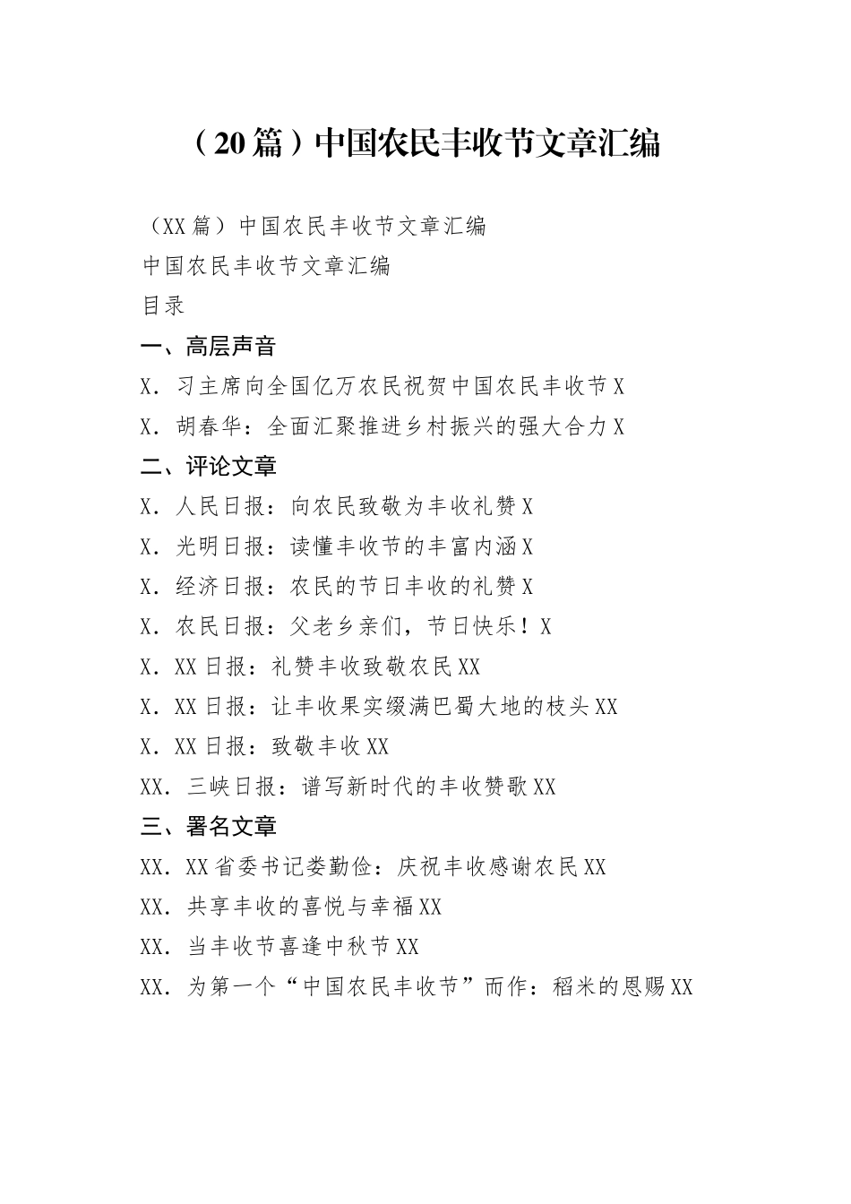 （20篇）中国农民丰收节文章汇编_第1页