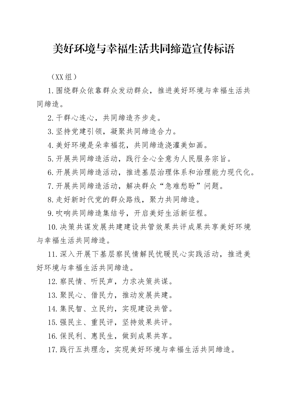 （20组）美好环境与幸福生活共同缔造宣传标语_第1页