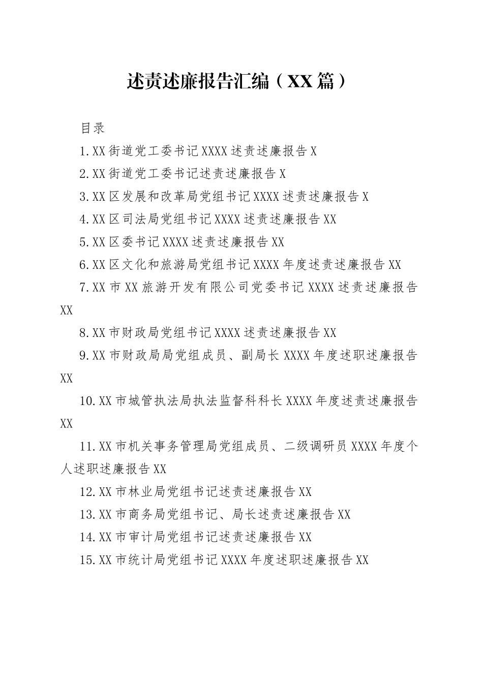 （21篇）述责述廉报告汇编_第1页