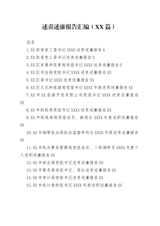 （21篇）述责述廉报告汇编