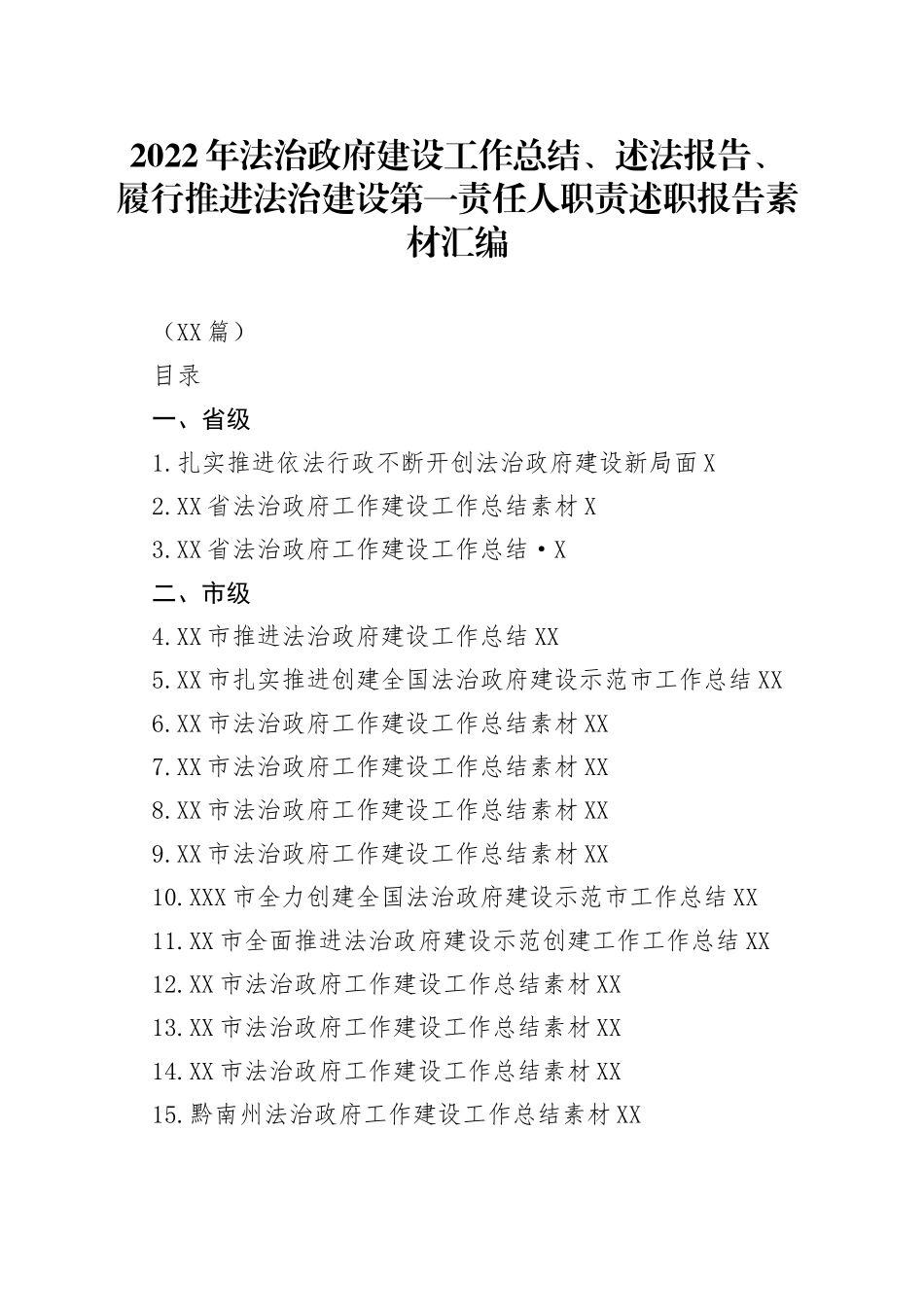 （24篇）2022年法治政府建设工作总结、述法报告、履行推进法治建设第一责任人职责述职报告素材汇编_第1页