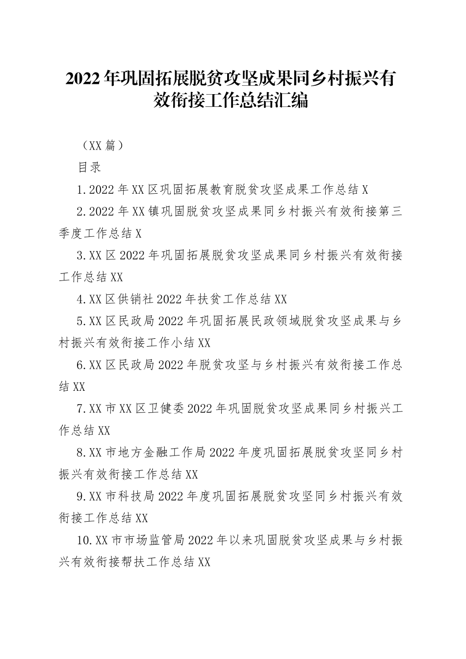 （24篇）2022年巩固拓展脱贫攻坚成果同乡村振兴有效衔接工作总结汇编_第1页