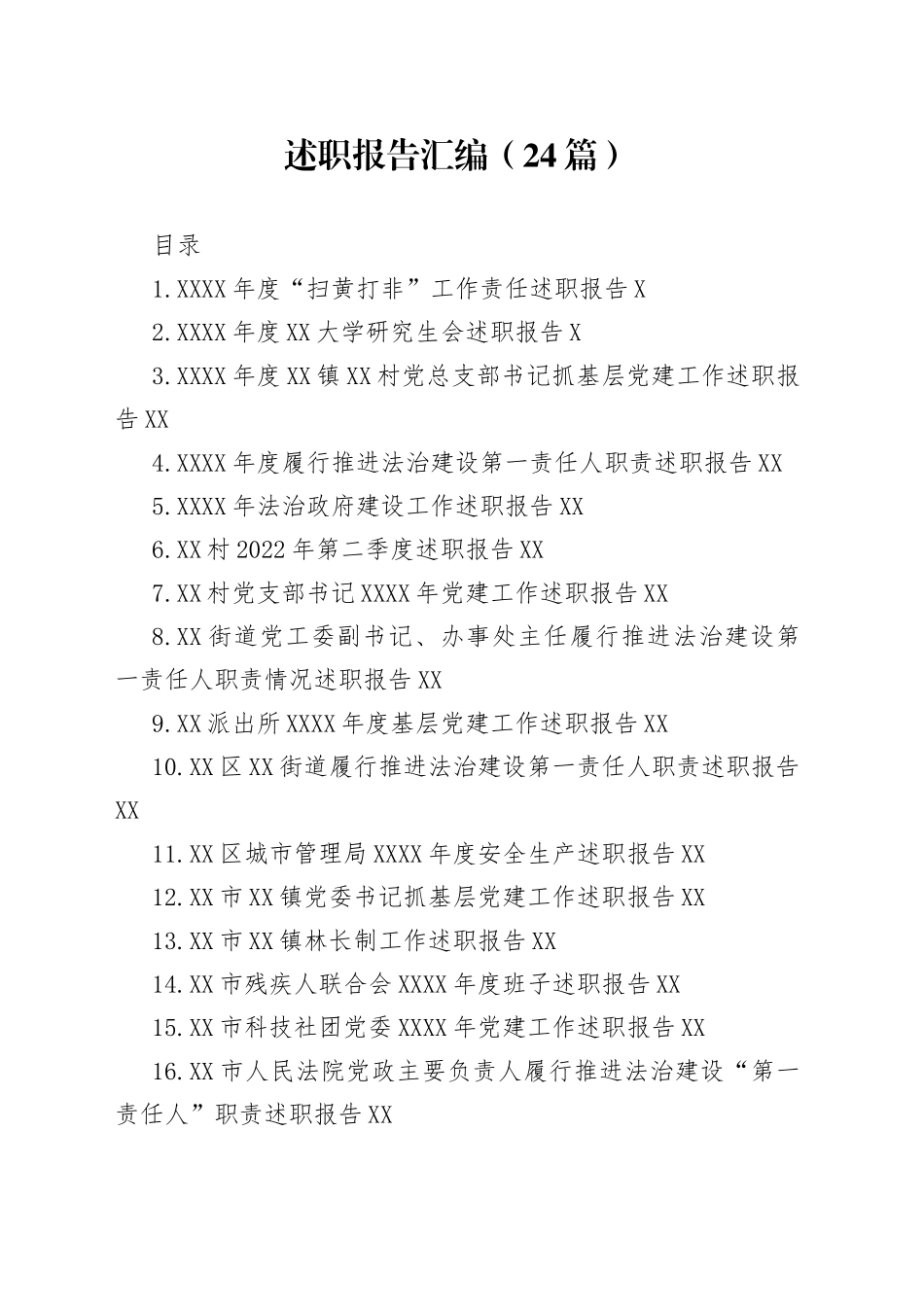 （24篇）述职报告汇编_第1页