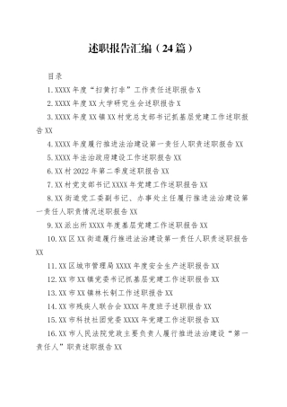 （24篇）述职报告汇编