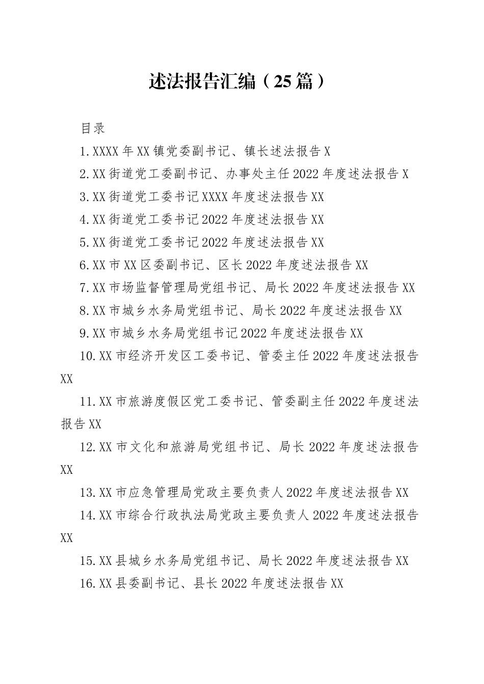 （25篇）2022年述法报告汇编_第1页