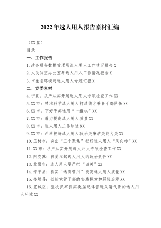 （25篇）2022年选人用人报告素材汇编
