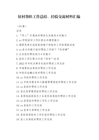 （26篇）驻村帮扶工作总结、经验交流材料汇编