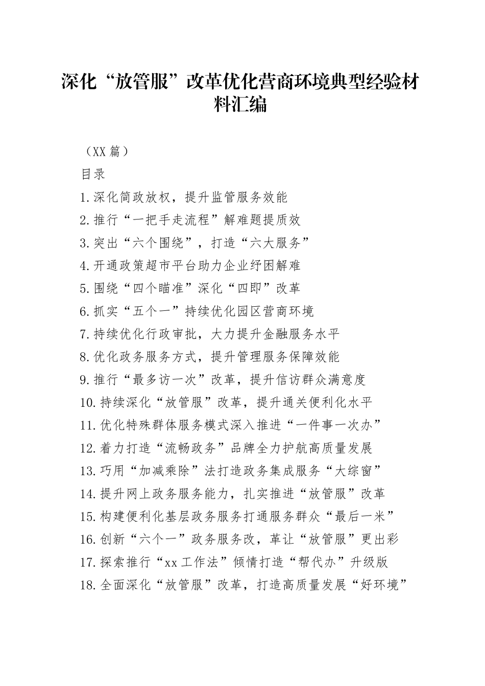 （30篇）深化“放管服”改革优化营商环境典型经验材料汇编_第1页