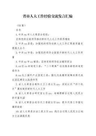（30篇）省市人大工作经验交流发言汇编
