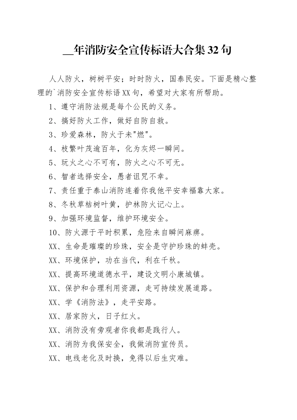 （32句）消防安全宣传标语大合集_第1页