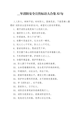（32句）消防安全宣传标语大合集