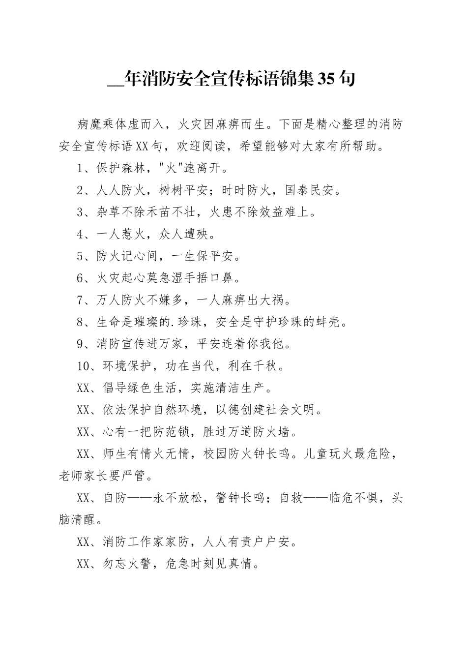 （35句）消防安全宣传标语锦集_第1页