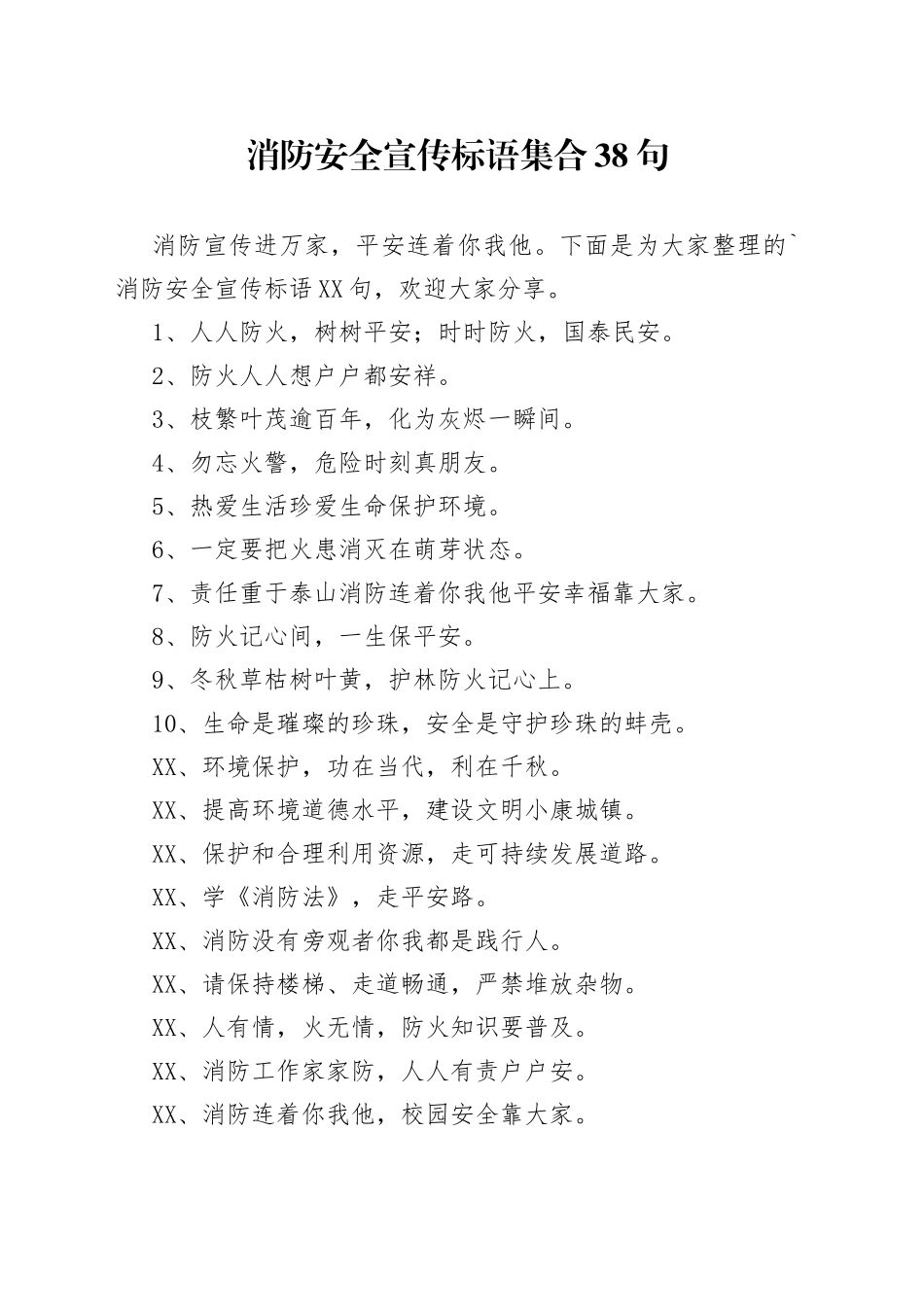 （38句）消防安全宣传标语集合_第1页