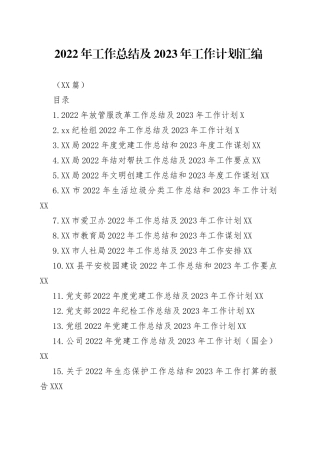 （38篇）2022年工作总结及2023年工作计划汇编