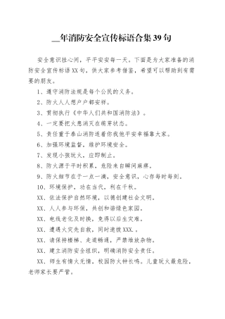 （39句）消防安全宣传标语合集