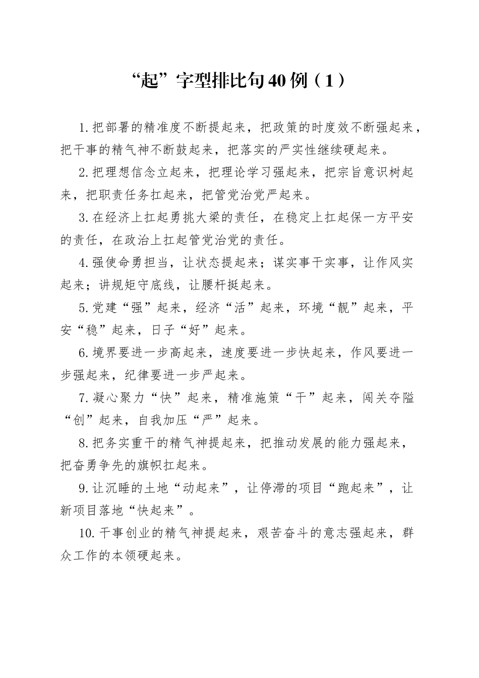 （40例）“起”字型排比句_第1页