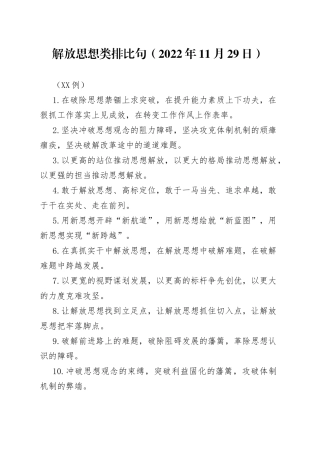 （40例）解放思想类排比句（2022年11月29日）