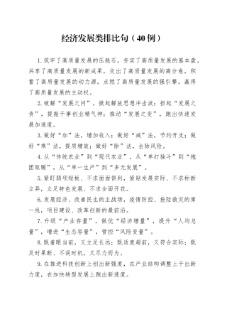 （40例）经济发展类排比句