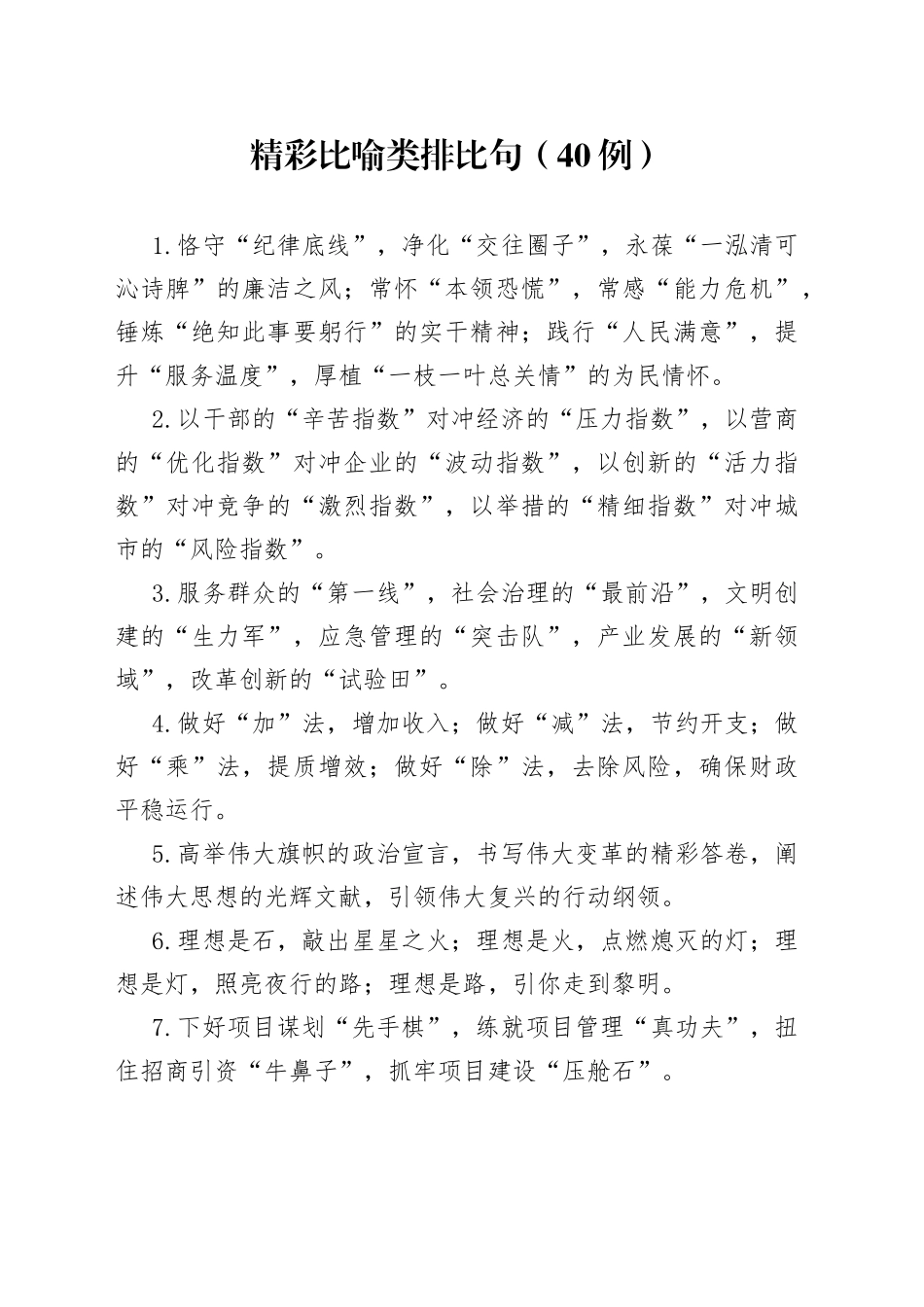 （40例）精彩比喻类排比句_第1页