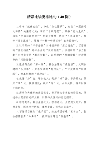 （40例）精彩比喻类排比句