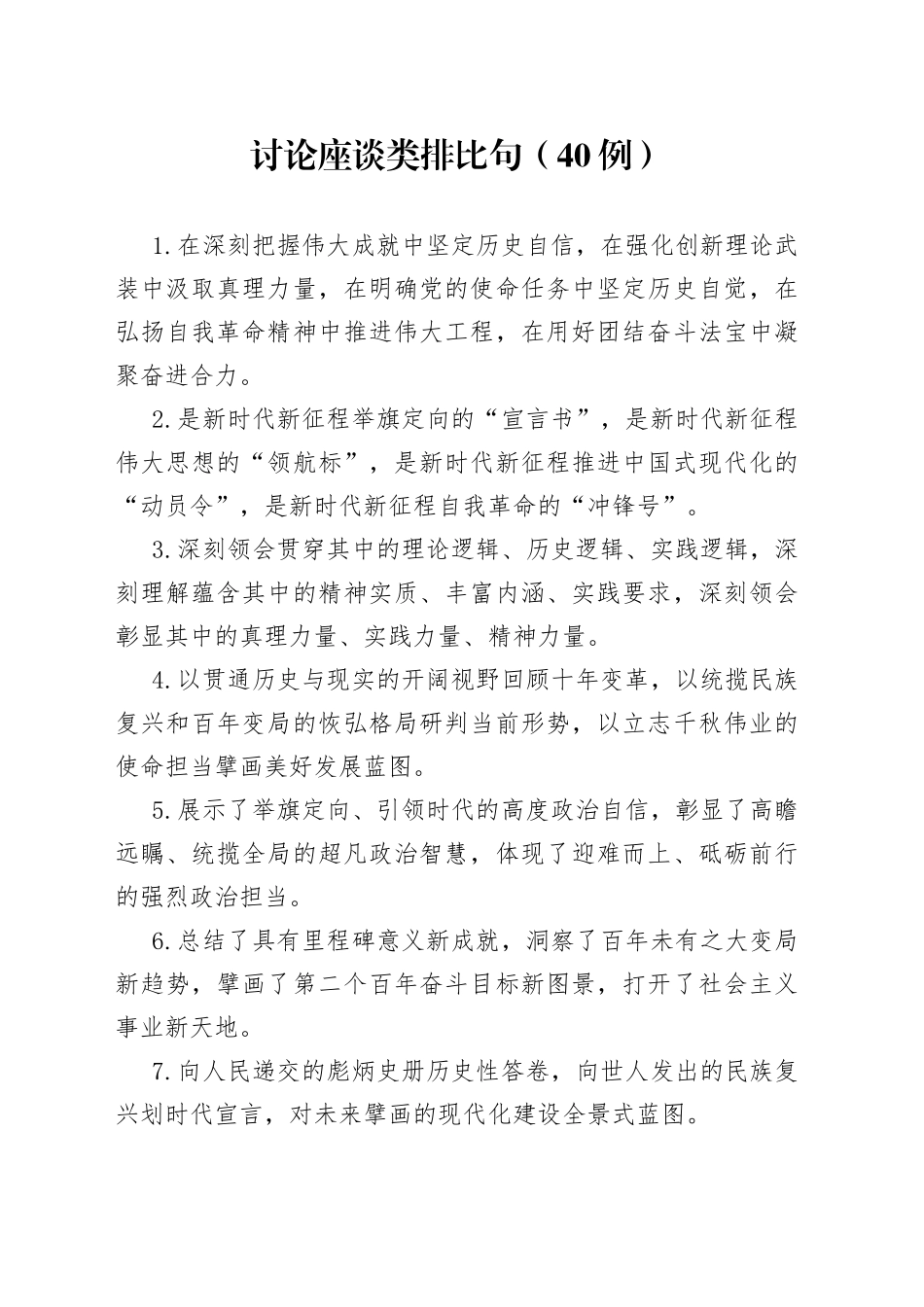 （40例）讨论座谈类排比句_第1页