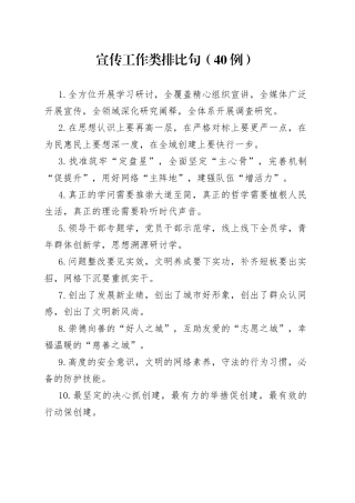 （40例）宣传工作类排比句