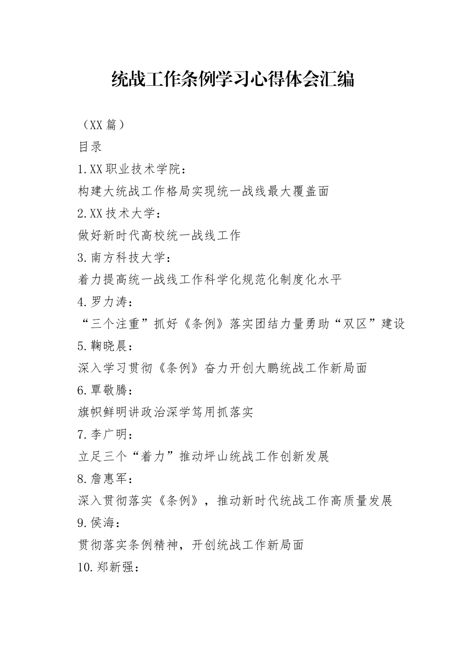 （43篇）统战工作条例学习心得体会汇编_第1页