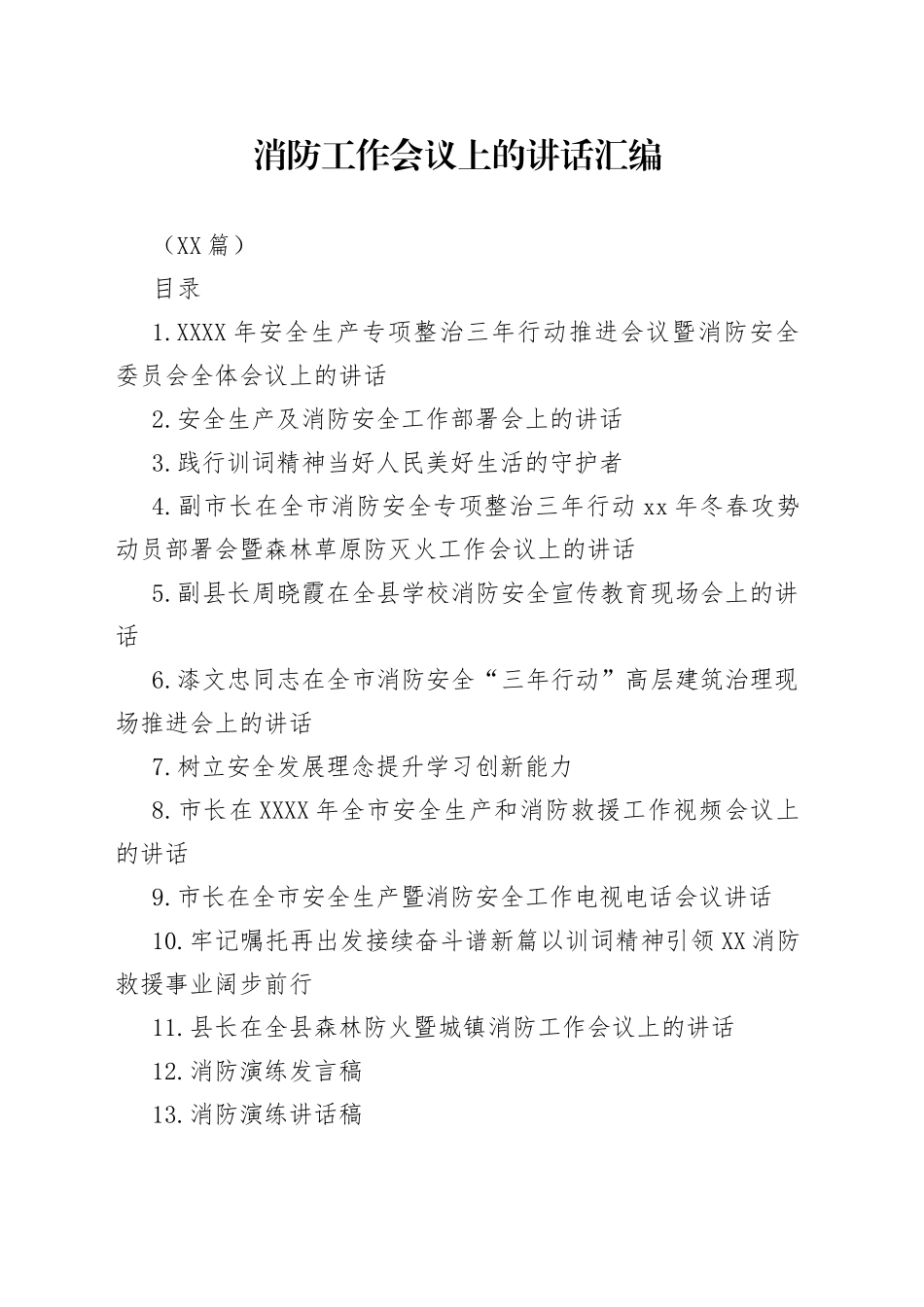 （44篇）消防工作会议上的讲话汇编_第1页