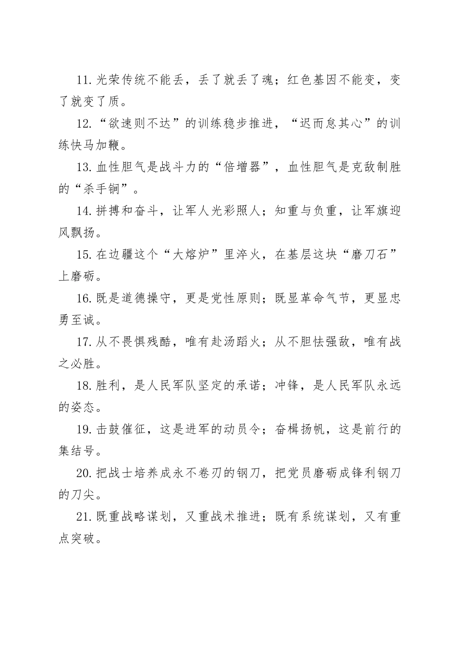 （50句）“不是骨头而是精神”“不是武器而是灵魂”军旅文化类过渡句_第2页