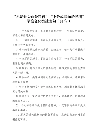 （50句）“不是骨头而是精神”“不是武器而是灵魂”军旅文化类过渡句