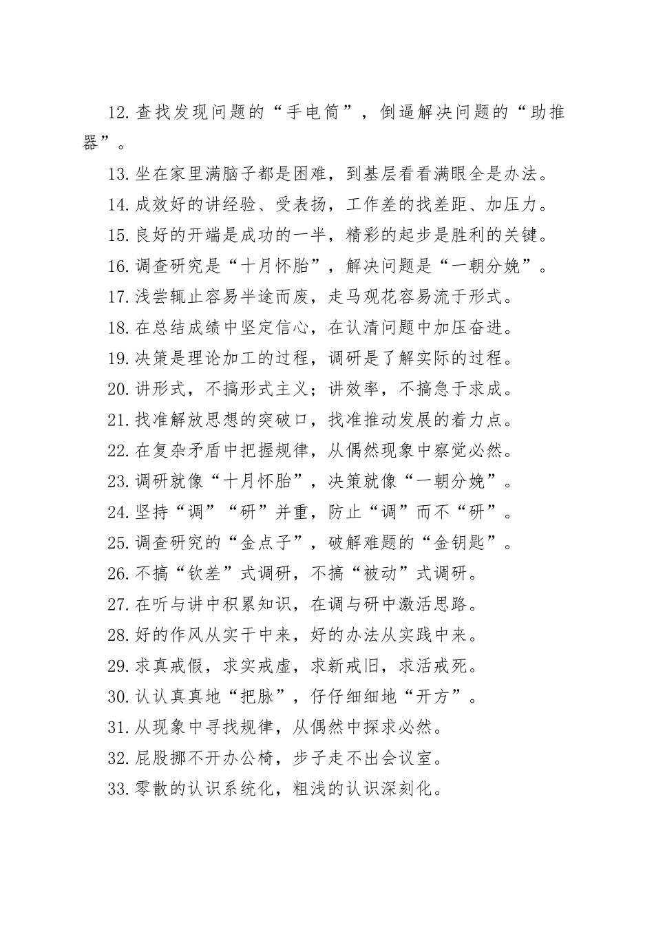 （50句）“踩点式调研”“脱节式调研”：调查研究类过渡句_第2页