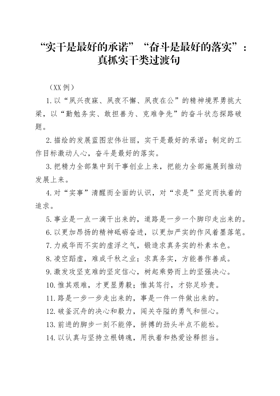 （50句）“实干是最好的承诺”“奋斗是最好的落实”：真抓实干类过渡句_第1页