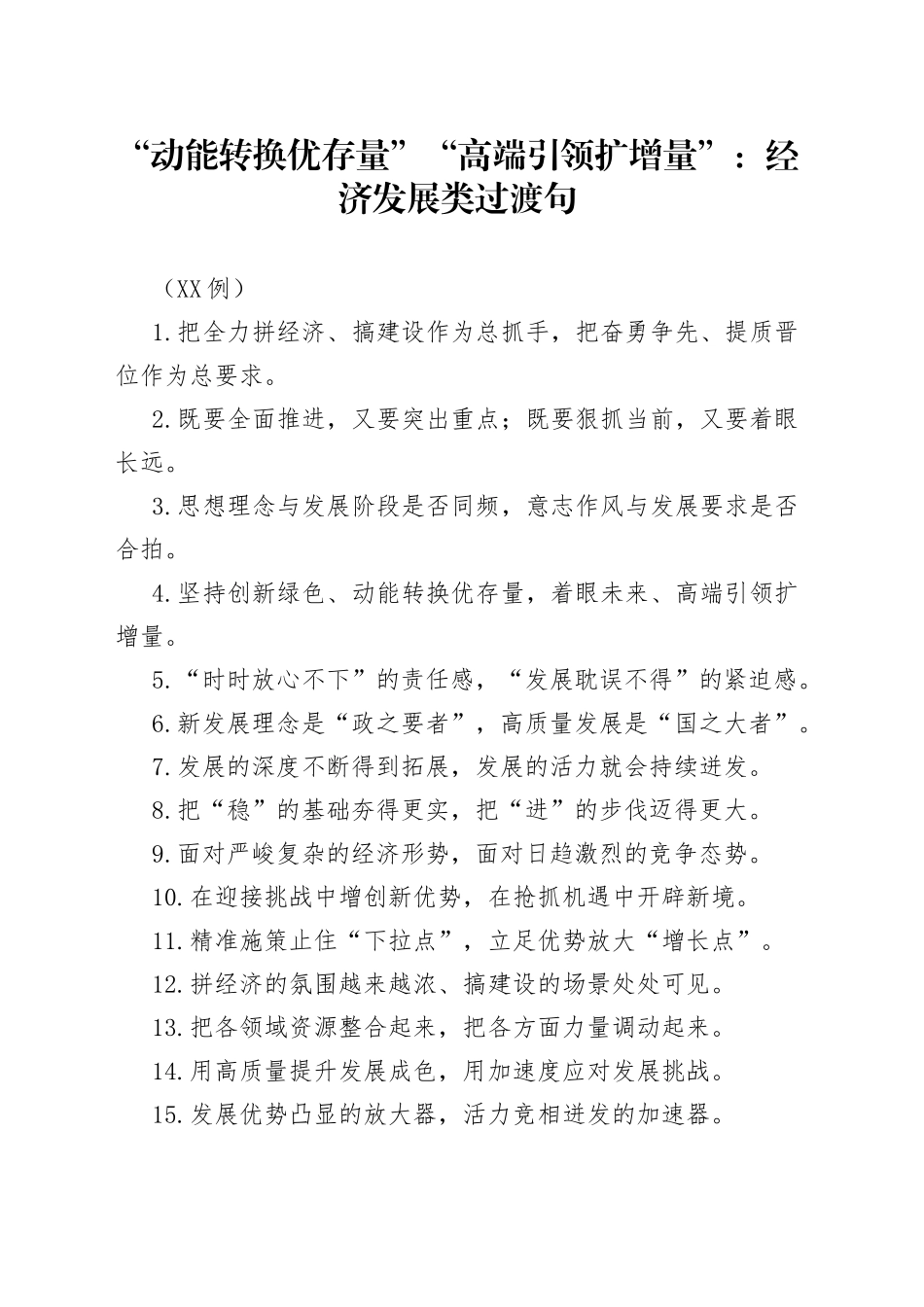 （50例）“动能转换优存量”“高端引领扩增量”：经济发展类过渡句_第1页
