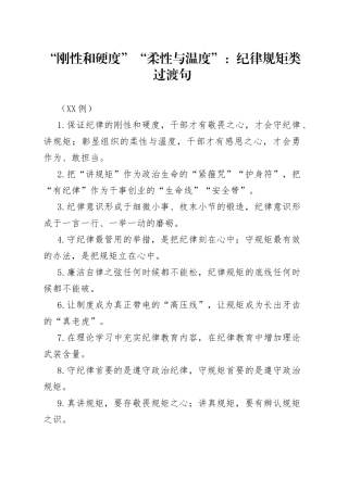 （50例）“刚性和硬度”“柔性与温度”：纪律规矩类过渡句